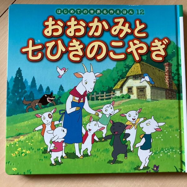 おおかみと七ひきのこやぎ (はじめての世界名作えほん 12) 〔ヤーコプ・グリム/原作〕 〔ヴィルヘルム・グリム/原作〕
