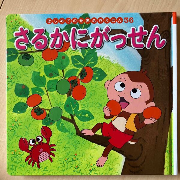 さるかにがっせん (はじめての世界名作えほん 36) 中脇初枝/文 生野裕子/作画