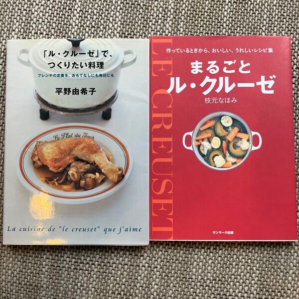 2冊 まるごとル・クルーゼ、ル・クルーゼでつくりたい料理
