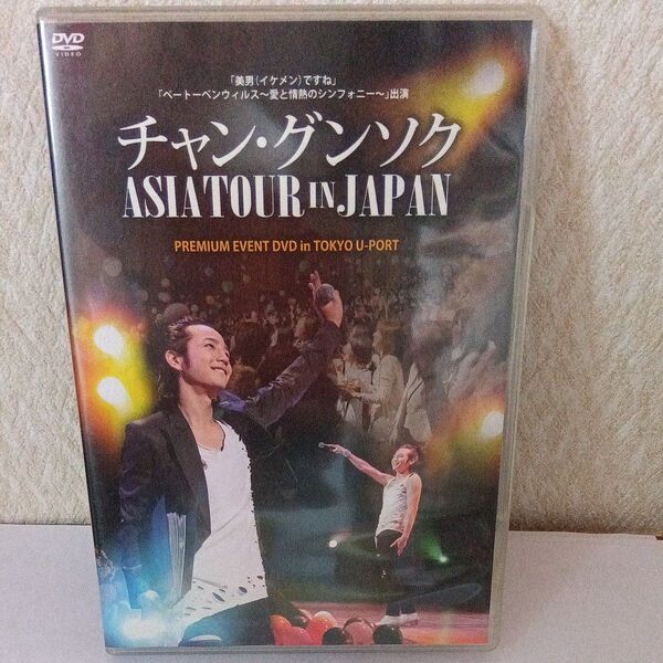 チャン・グンソク ASIATOUR IN JAPAN PREMIUM EVENT DVD
