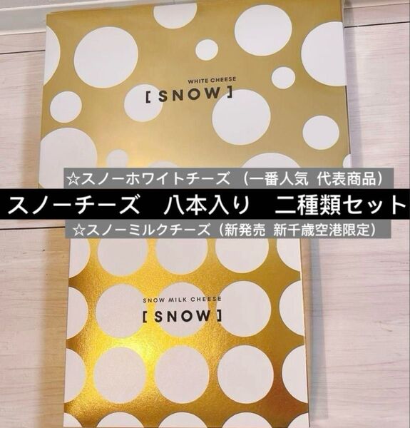 宅配便 SNOW スノーチーズ スノーホワイトチーズ スノーミルクチーズ 8本 北海道限定 新千歳空港 大丸