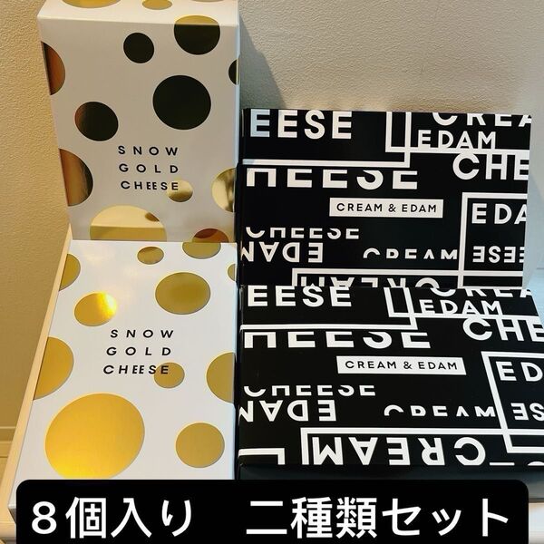 各2箱 北海道スノチーズ《SNOW CHEESE》スノーゴールドチーズ クリーム&エダム 大丸 新千歳空港 お土産