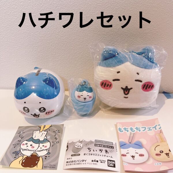 ちいかわ もちもちフェイスマスコット2 貯金箱 おくるみマスコットチャーム ハチワレ ガチャガチャ セット ノベルティステッカー