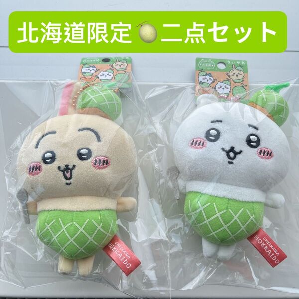 ちいかわ うさぎ ご当地マスコット 北海道限定 メロン 2個セット ぬいぐるみ キーホルダー