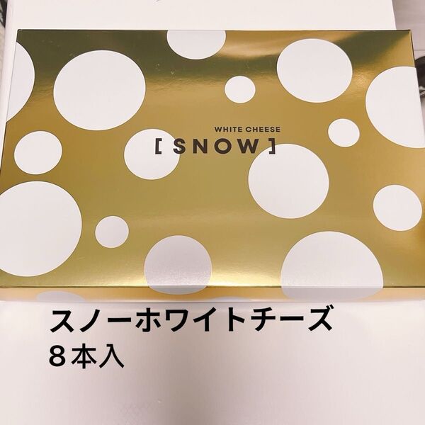 SNOW スノーチーズ スノーホワイトチーズ 8本 北海道限定 新千歳空港 大丸
