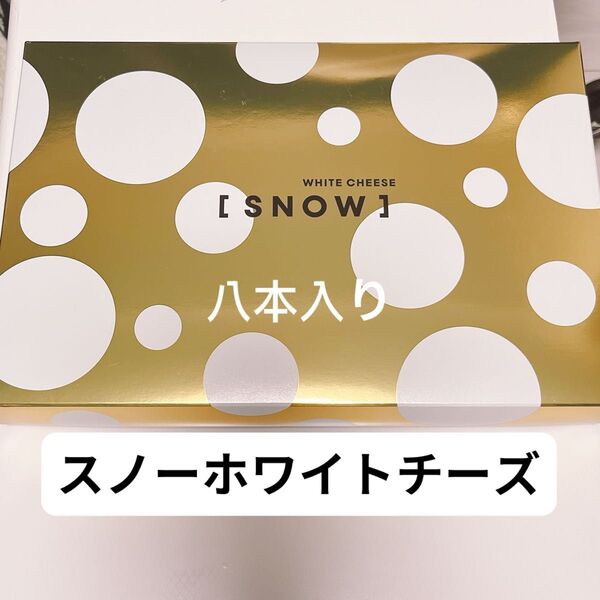 新品未開封 SNOW スノーチーズ スノーホワイトチーズ 8個入り 北海道限定 大丸 新千歳空港 お土産