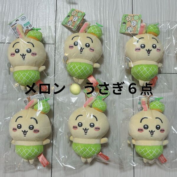 新品未開封 うさぎ 6点セット ちいかわ 北海道限定 メロン ご当地マスコット ぬいぐるみキーホルダー