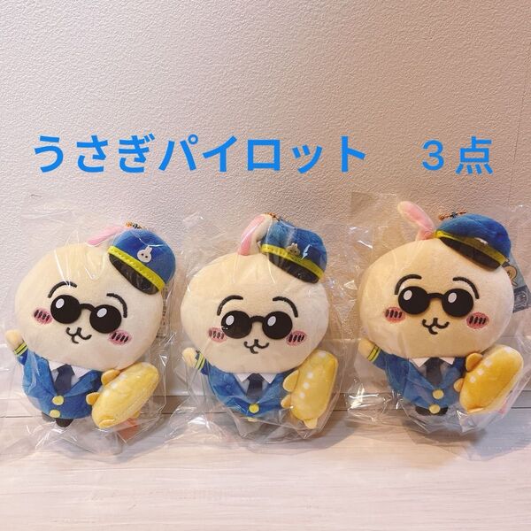 ANA ちいかわ 空港限定 うさぎ パイロット 新品 キーホルダー 3個 ぬいぐるみキーリング