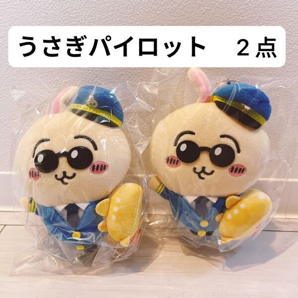 2点セット うさぎ パイロット 空港限定 ちいかわ ご当地 マスコット ぬいぐるみキーリング