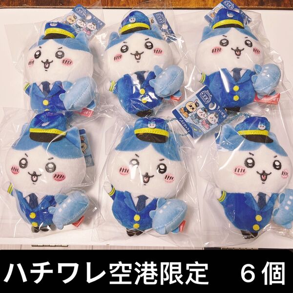 ハチワレ 空港限定 パイロット ご当地マスコット 6個セット ちいかわ ぬいぐるみキーホルダー