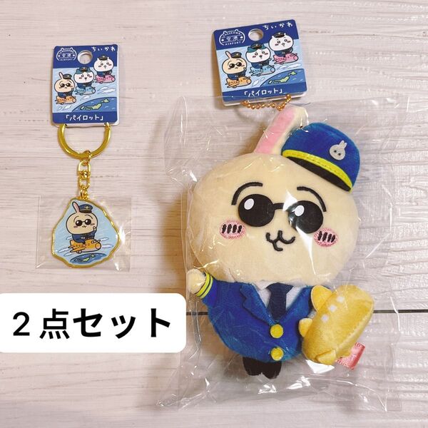2点セット うさぎ パイロット 空港限定 ちいかわ マスコット ご当地キーホルダー
