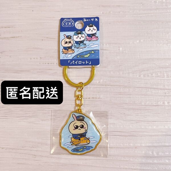ちいかわ 空港限定 パイロット ストラップ