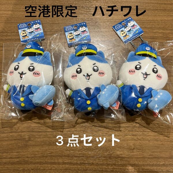 ハチワレ 空港限定 パイロット ご当地マスコット 3個セット ちいかわ ぬいぐるみ キーホルダー