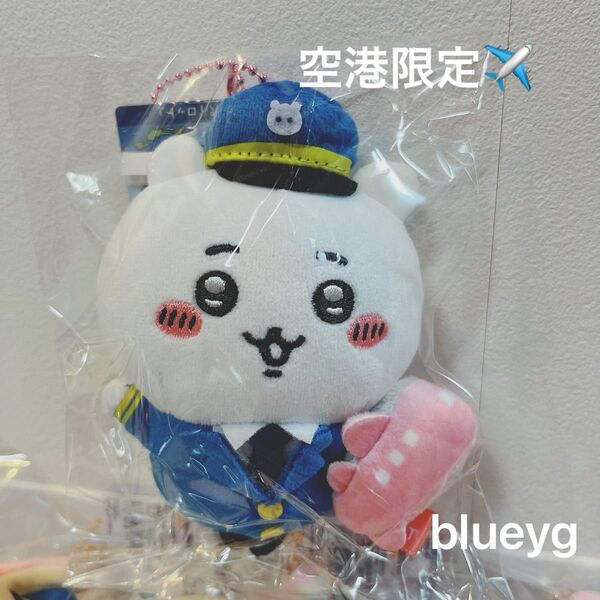 ちいかわ 空港限定 パイロット ぬいぐるみキーチェーン ご当地限定グッズ