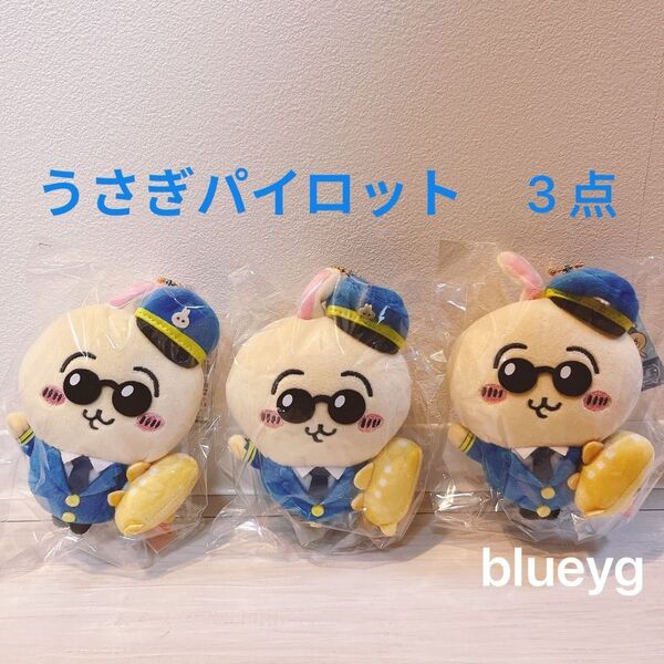 ANA ちいかわ 空港限定 うさぎ パイロット 新品 キーホルダー 3個 ぬいぐるみキーリング