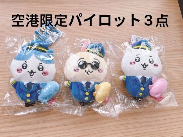 ちいかわ うさぎ ハチワレ 空港限定 パイロットマスコット 全3種 ぬいぐるみ キーホルダー