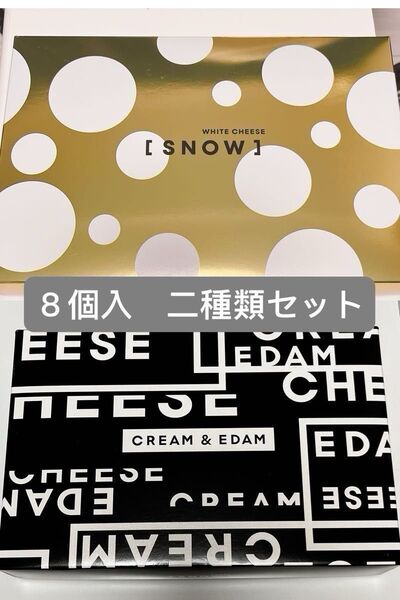 新品未開封 SNOW CHEESE スノーチーズ 二種 スノーホワイトチーズ クリームエダム 新千歳空港 大丸 北海道限定 お土産