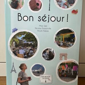 新品同様 Bon sejour ! フランス語のテキスト