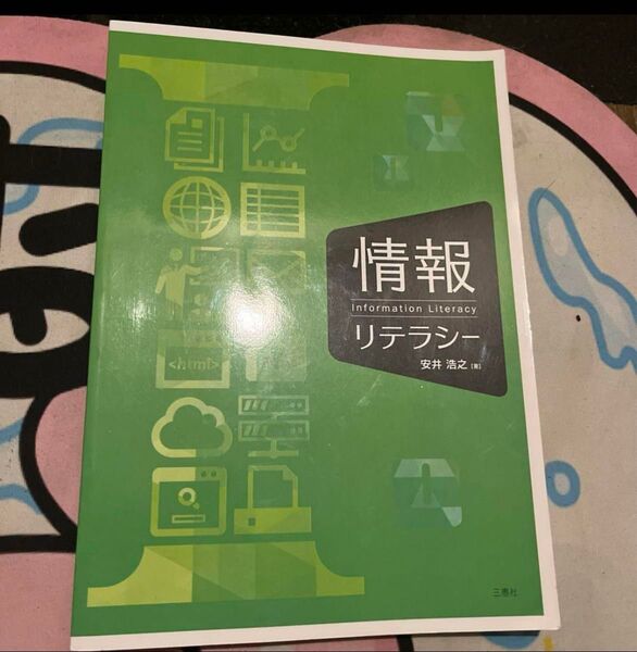 情報リテラシー