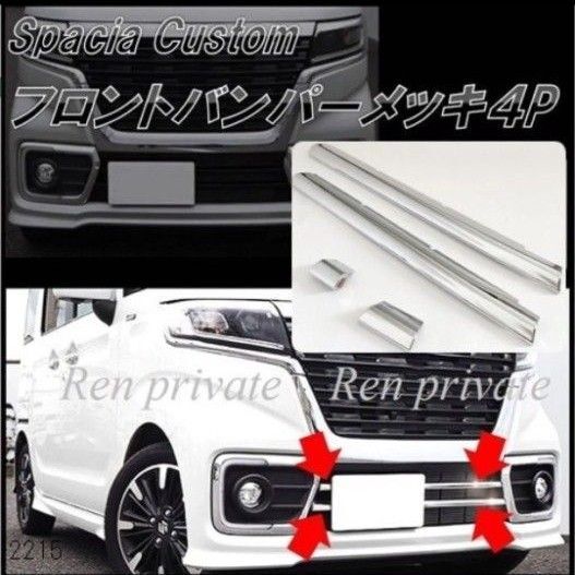 スペーシアカスタム MK53S フロントバンパーメッキ4pcs 外装 ドレスアップ カスタムパーツ