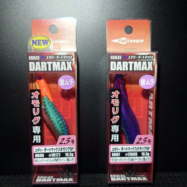 ②-2 エギリー ダートマックス オモリグ SP 2.5号(OR07・OR09) 2個セット