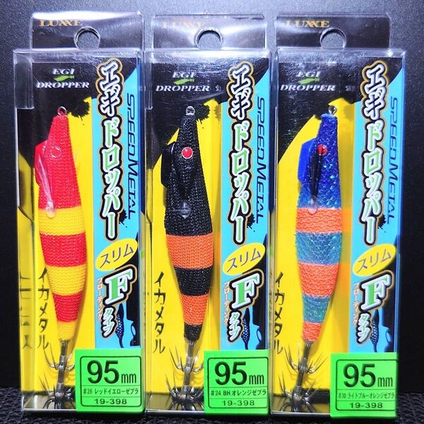 ③-3 がまかつ LUXXE スピードメタル エギドロッパー スリムFタイプ 95mm 人気カラーの3個セット