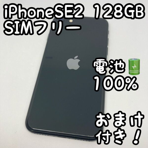 iPhone SE 第2世代 (SE2) ブラック 128GB SIMフリー _1102