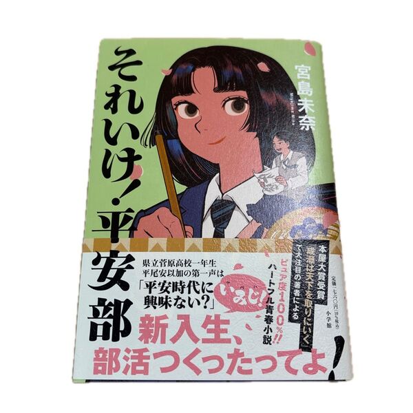 それいけ!平安部 宮島未奈/著