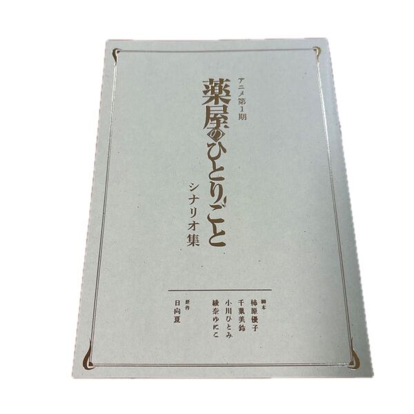 薬屋のひとりごと 16 限定特装版 (ヒーロー文庫) 日向夏 シナリオ集のみ