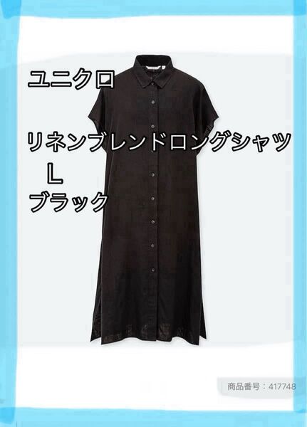 ユニクロ リネンブレンドシャツ ワンピース フレンチスリーブ リネンワンピース L ブラック 体型カバー シャツワンピース 黒