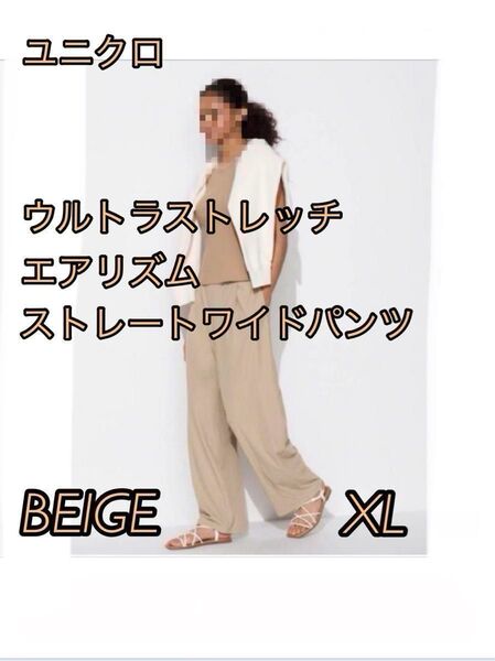 ユニクロ エアリズム パンツ ウルトラストレッチエアリズムストレートワイドパンツ XL ベージュ UVカット 美品 2024