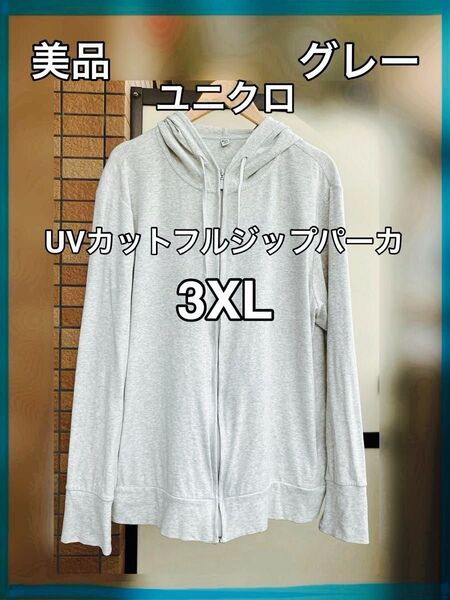 ユニクロ 3XL パーカー フルジップ グレー 長袖 ジップアップ UVカット UVカットフルジップパーカ 403643 杢グレー