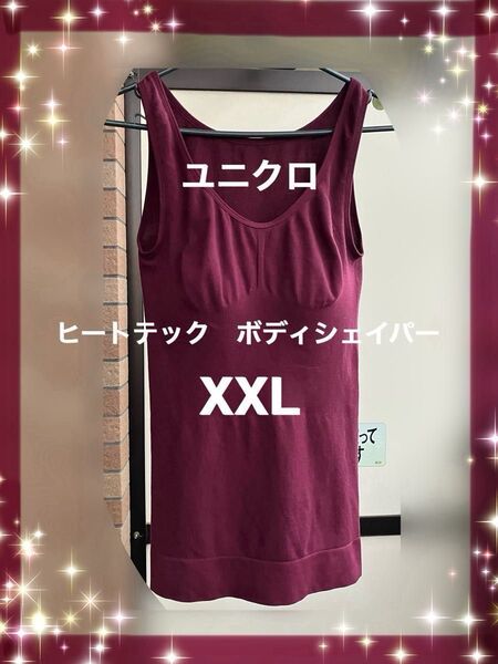 ユニクロ XXL ボディシェイパー ヒートテック ブラタンクトップ バスト98-104cm バーガンディ タンクトップ 訳あり