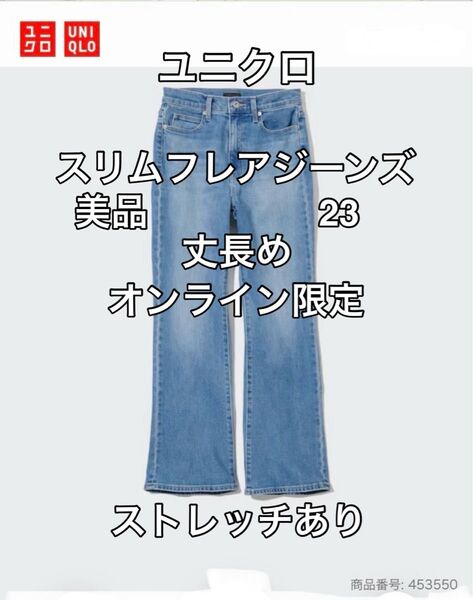 ユニクロ ジーンズ 23 スリムフレアジーンズ(丈長め) オンライン限定 美脚ジーンズ ストレッチ デニム パンツ ブルー 美品