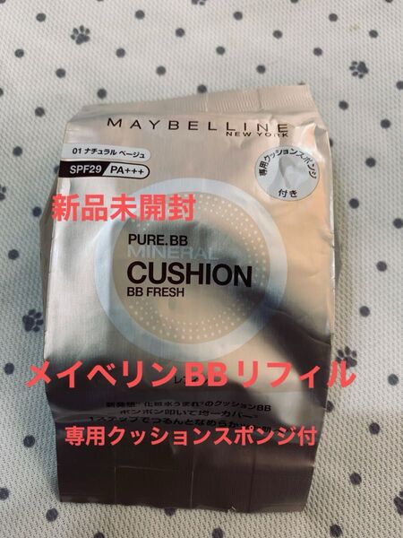 ★新品未開封★ メイベリン ピュアミネラルBBフレッシュクッションマット 01 ナチュラルベージュ(レフィル スポンジ付き)