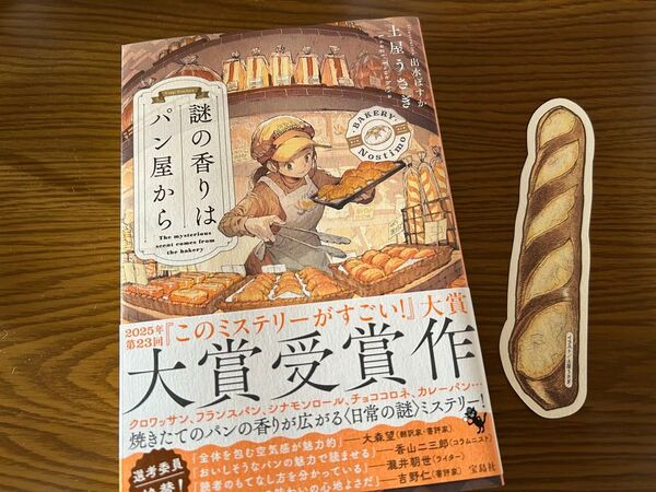 謎の香りはパン屋から 土屋うさぎ