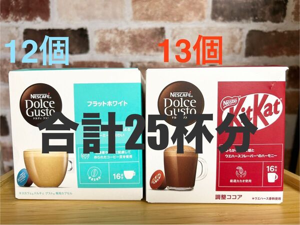 ネスレ ドルチェグスト専用カプセル25杯セット