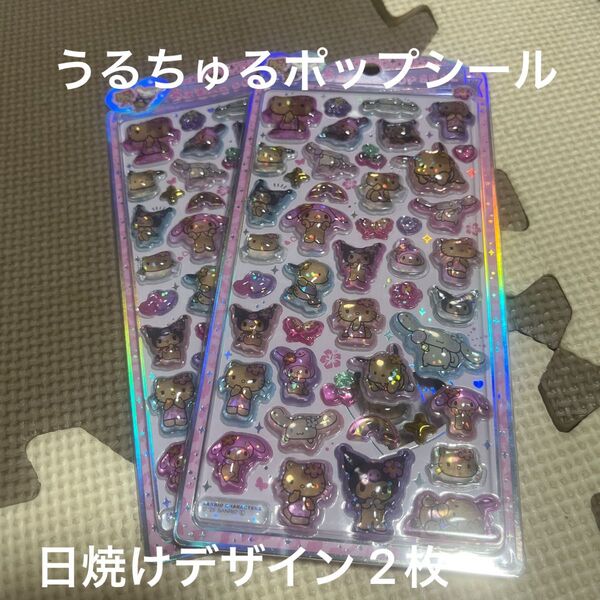 うるちゅるポップシール 2枚 日焼け ハローキティ マイメロ キティ シナモンロール クロミ ポチャッコ 日焼けキティ サンリオ