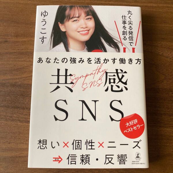 共感SNS 丸く尖る発信で仕事を創る ゆうこす