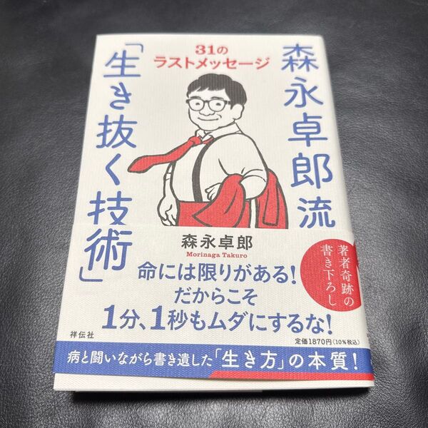 森永卓郎流「生き抜く技術」 31のラストメッセージ 森永卓郎/著