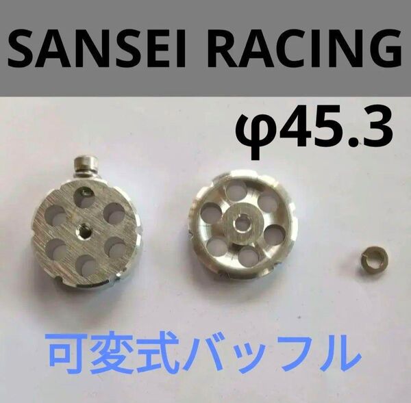 SANSEI RACING アルミ製可変式バッフルφ45.3