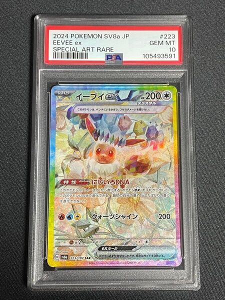 ポケモンカード イーブイex SAR PSA10 テラスタルフェス