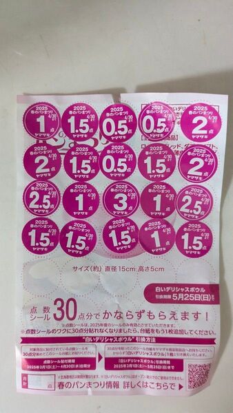 30点分 白いデリシャスボウル ヤマザキ春のパンまつり2025