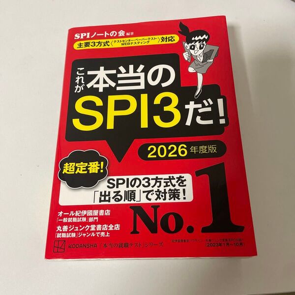これが本当のSPI3だ! 2026年度版 (本当の就職テストシリーズ) SPIノートの会/編著