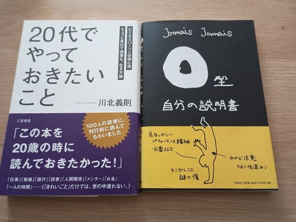 「20代」でやっておきたいこと ビジネスパーソン必須心得 ちょっと辛口で過激な、生き方論 川北義則/著
