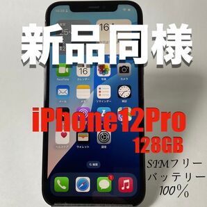 新品同様 iPhone12Pro 128GB SIMフリー バッテリー100%