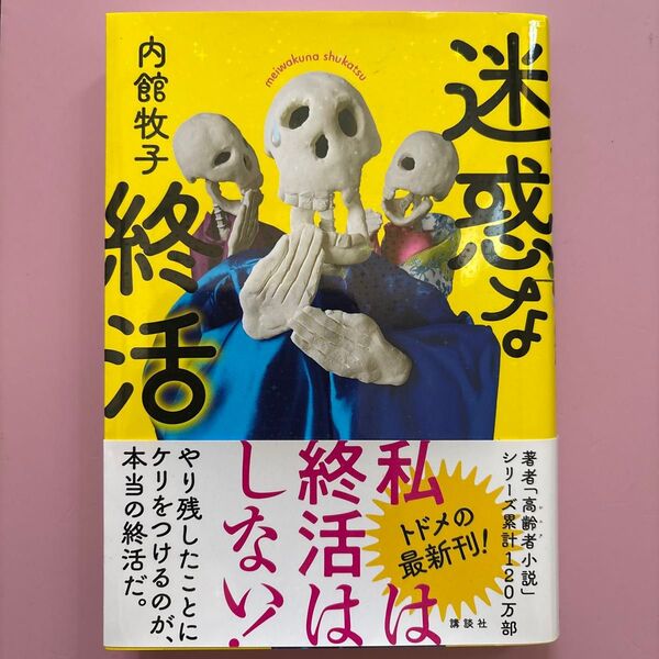 迷惑な終活 内館牧子著 / 講談社