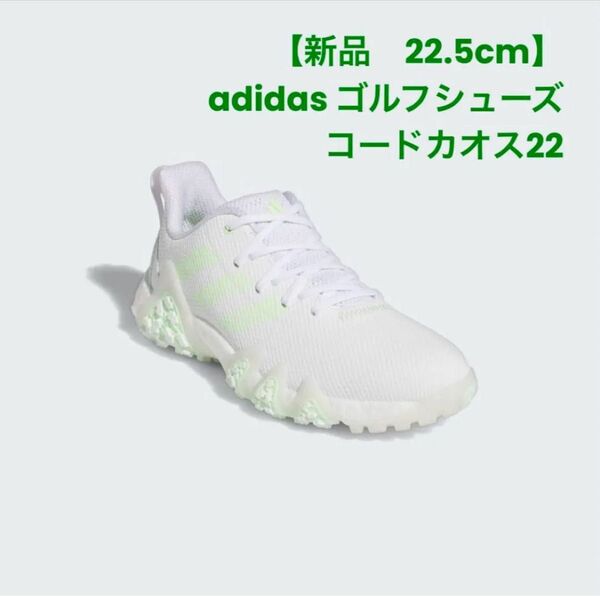 【新品】adidas コードカオス22 ゴルフシューズ 22.5cm