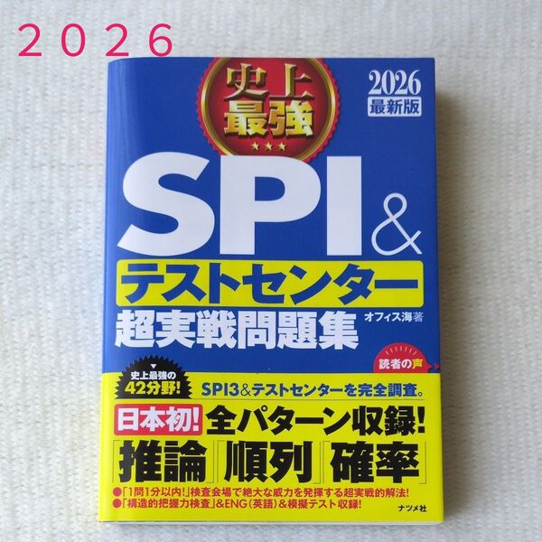 史上最強SPI&テストセンター超実戦問題集 2026最新版