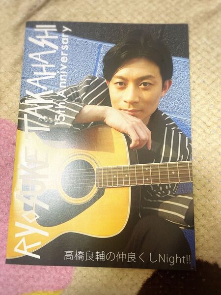 高橋良輔 15th Anniversary 仲良くしNight パンフレット